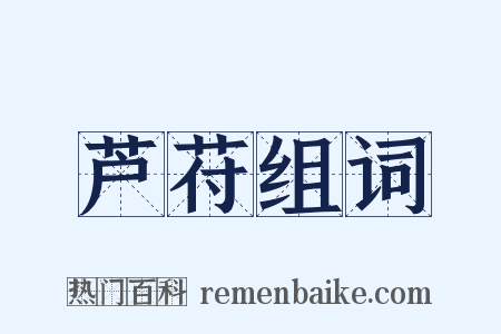 芦苻组词是什么意思的图片